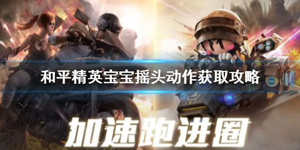 和平精英宝宝摇头动作怎么获取