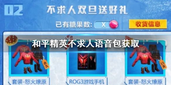 《和平精英》不求人语音包怎么获得