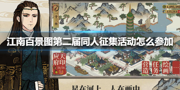 江南百景图第二届同人征集活动怎么参加