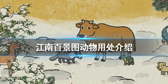 江南百景图动物有什么用