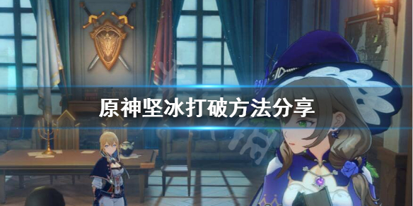 原神坚冰怎么化