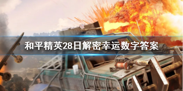 和平精英28日解密幸运数字是什么