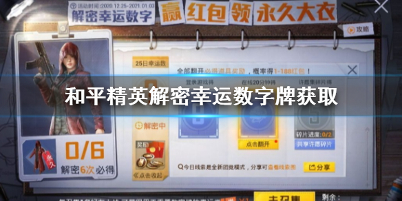 和平精英解密幸运数字牌怎么获得