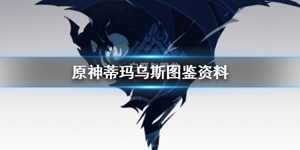 原神手游蒂玛乌斯在哪里