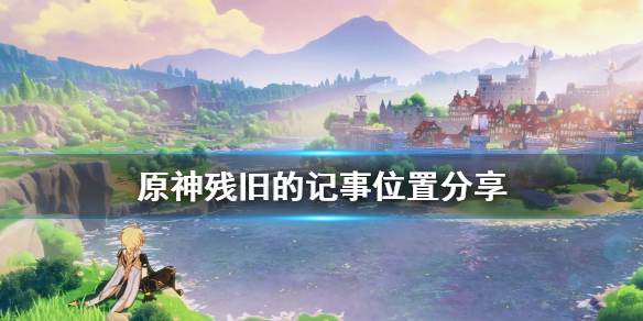 原神残旧的记事在哪
