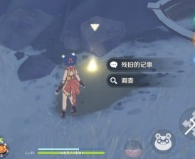 《原神》残旧的记事在哪