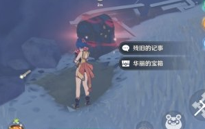 《原神》残旧的记事在哪