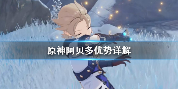 原神阿贝多有什么优势