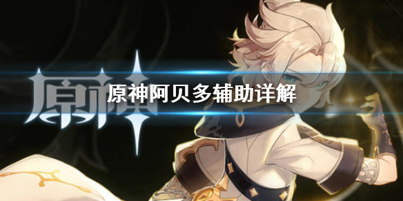 原神阿贝多打辅助好用吗