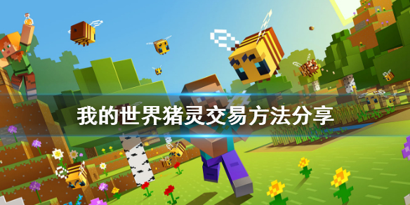 我的世界猪灵怎么交易
