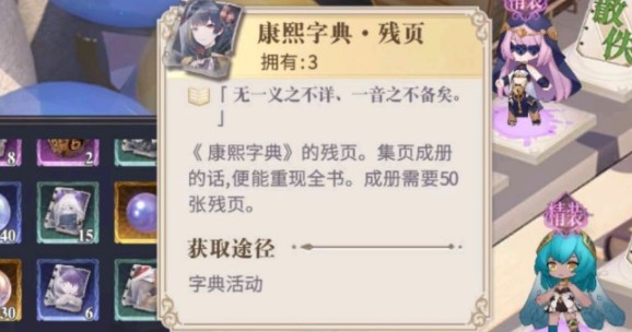 幻书启世录康熙字典获取与幻书立绘一览