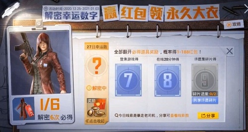 和平精英29日解密幸运数字是多少