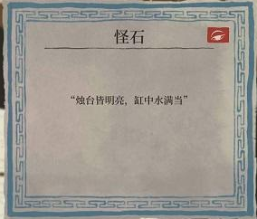江南百景图烛台皆明亮缸中水满当是什么意思