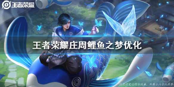 王者荣耀庄周鲤鱼之梦海报优化