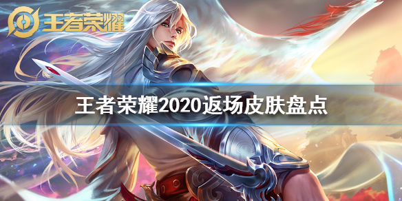 王者荣耀2020返场皮肤盘点