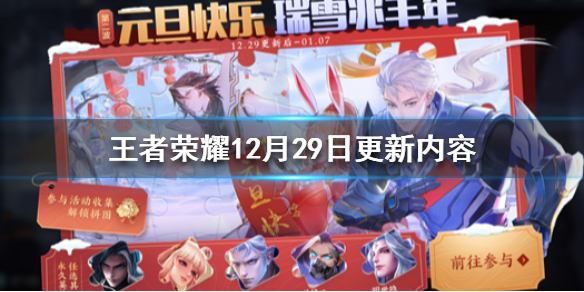 王者荣耀12月29日更新了什么