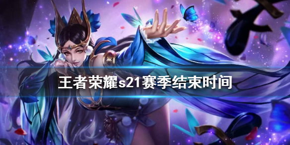 王者荣耀s21赛季结束时间是什么时候