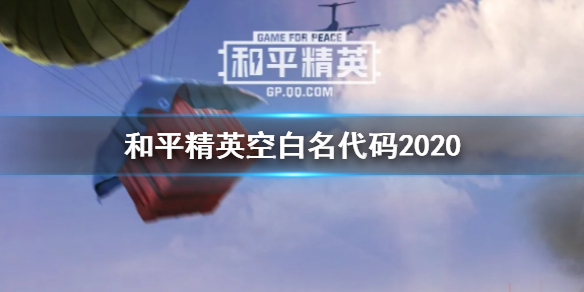 和平精英空白名字怎么打