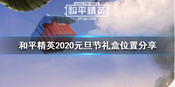 和平精英2020元旦礼盒在哪里