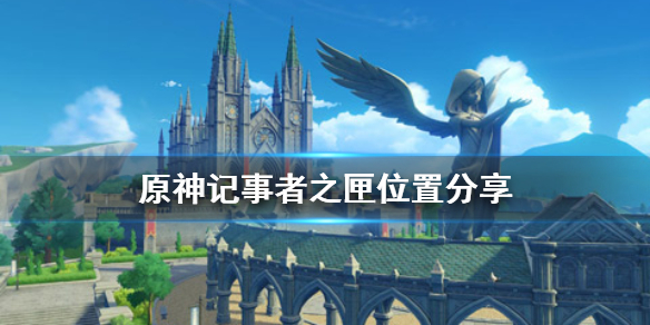 原神手游记事者之匣在哪