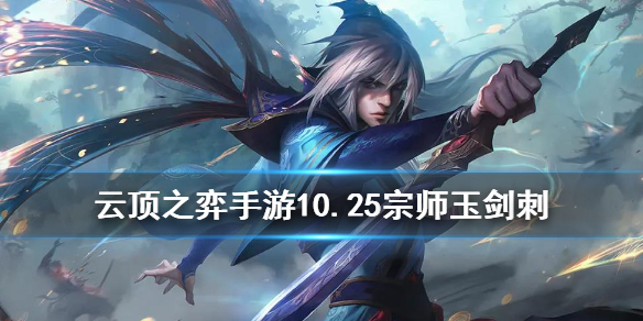 云顶之弈手游宗师玉剑刺阵容搭配