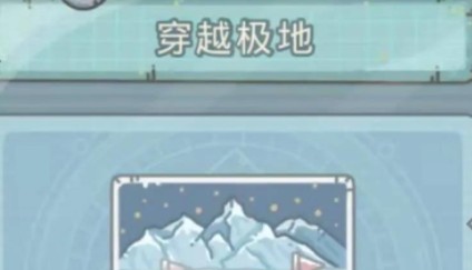 最强蜗牛穿越极地怎么获得