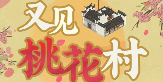 江南百景图又见桃花村怎么探秘