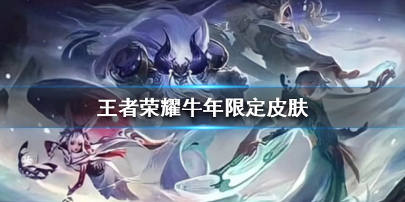 王者荣耀牛年限定皮肤是谁的