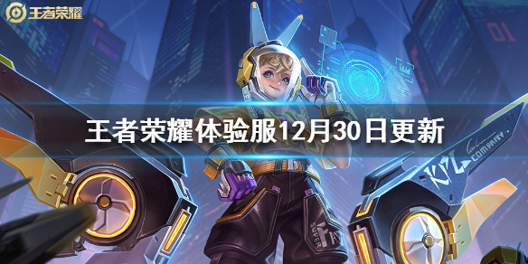 王者荣耀体验服12月30日更新内容