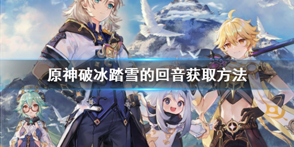 原神手游破冰踏雪的回音怎么获得