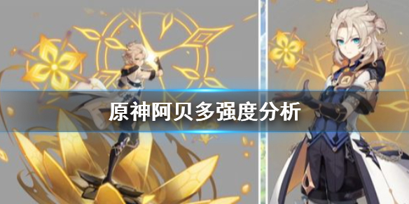 原神手游阿贝多强度怎么样