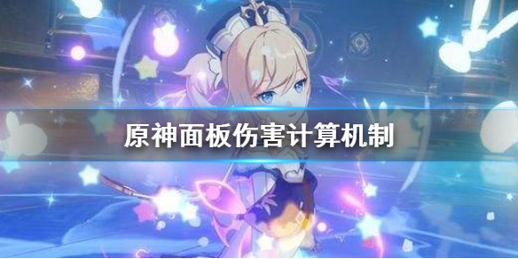 原神面板伤害怎么计算