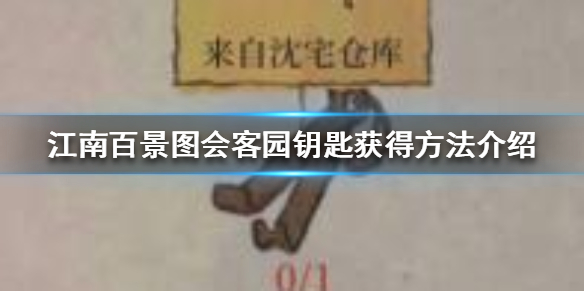 江南百景图会客园的钥匙怎么获得