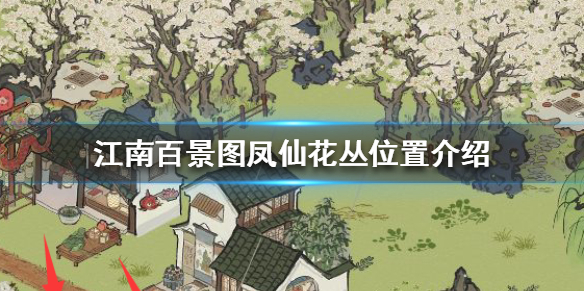 江南百景图凤仙花丛在哪