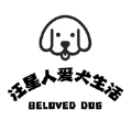 汪星人爱犬生活