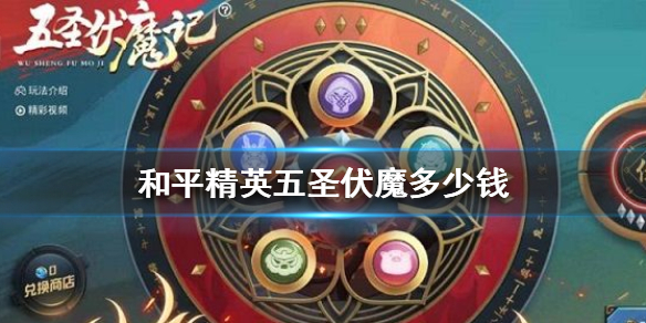 和平精英五圣伏魔多少钱