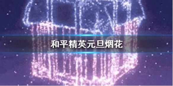 和平精英元旦烟花几点放