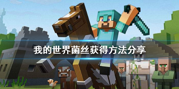 我的世界菌丝怎么获得