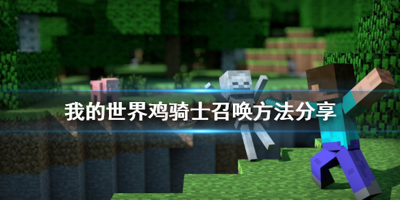 我的世界鸡骑士怎么召唤
