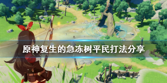 原神复生的急冻树平民怎么打