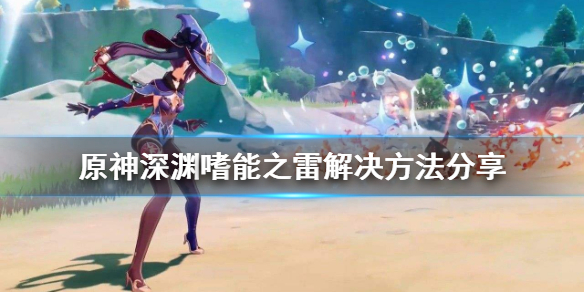 原神深渊噬能之雷怎么防