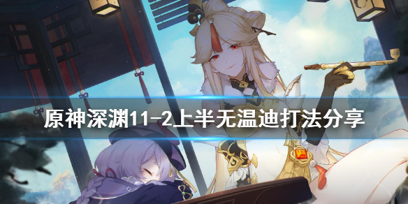 原神深渊11-2上半无温迪怎么打