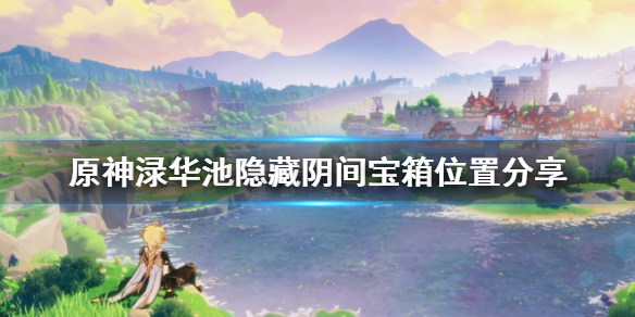 原神渌华池隐藏宝箱在哪