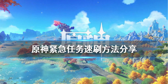 原神紧急任务怎么速刷