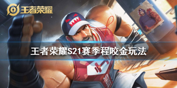 王者荣耀S21赛季程咬金怎么玩