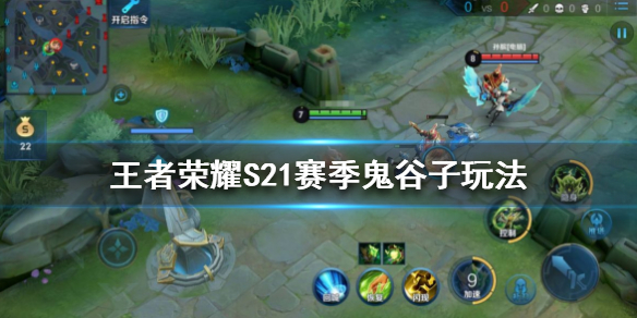 王者荣耀S21赛季鬼谷子怎么玩