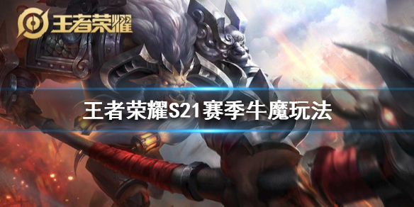王者荣耀S21赛季牛魔怎么玩