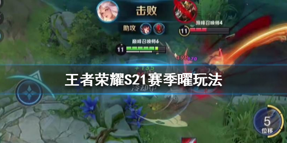 王者荣耀S21赛季曜怎么玩