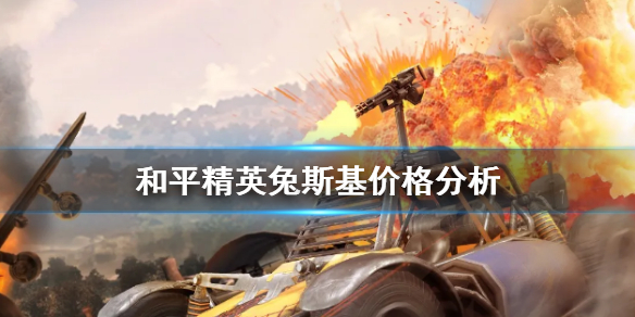 和平精英兔斯基多少钱