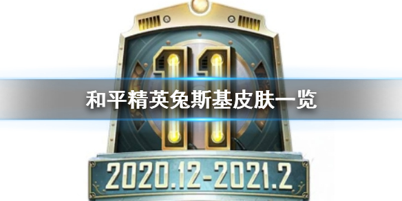 和平精英兔斯基皮肤一览